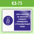 Знак «При работах на высоте следует применять страховочный пояс», КЗ-75 (пленка, 400х300 мм)